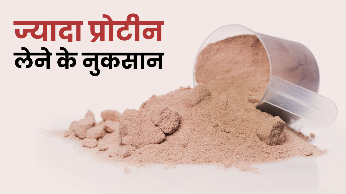 रोज प्रोटीन पाउडर लेने से हो सकते हैं कई नुकसान, जानें कितनी मात्रा में करें सेवन
